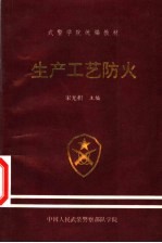 武警学院统编教材  生产工艺防火