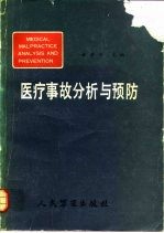 医疗事故分析与预防