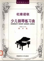 杜维诺依少儿钢琴练习曲  作品176、276  教学版