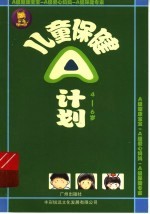 儿童保健A计划 4-6岁