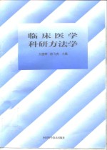 临床医学科研方法学