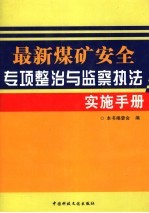 最新煤矿安全专项整治与监察执法实施手册  第2卷