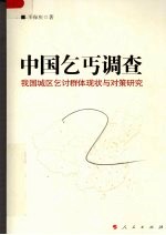 中国乞丐调查  我国城区乞讨群体现状与对策研究