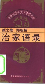 齐家治国平天下语录系列  颜之推、郑板桥治家语录