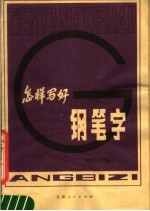 怎样写好钢笔字  钢笔行书字帖