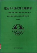 迈向21世纪的土壤科学  提高土壤质量促进农业持续发展  辽宁省郑