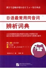 日语最常用同音词辨析词典