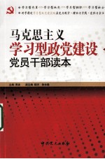 马克思主义学习型政党建设党员干部读本