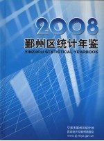 鄞州区统计年鉴  2008