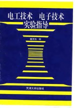 电工技术电子技术实验指导