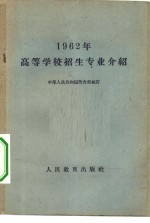 1962年高等学校招生专业介绍