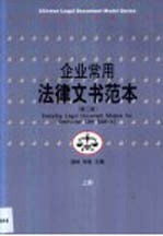 企业常用法律文书范本·第1卷