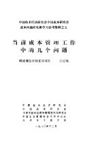 中国技术经济研究会中国成本研究会成本问题研究班学习参考资料  当前成本管理工作中的几个问题