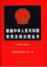 新编中华人民共和国常用法律法规全书  2006年版