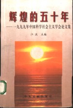 辉煌的五十年  1999年中国科学社会主义学会论文集