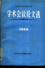 中国科学技术情报学会学术会议论文选  1988