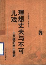 理想丈夫与不可儿戏  王尔德的两出喜剧