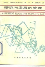 研究与发展的管理