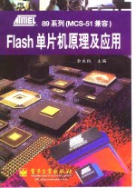 ATMEL 89系列MCS-51兼容Flash单片机原理及应用