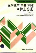 医学临床“三基”训练  护士分册