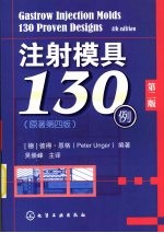 注射模具130例  第2版