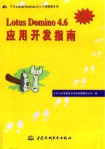 Lotus Domino 4.6应用开发指南