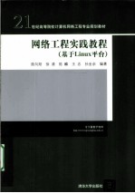 网络工程实践教程  基于Linux平台