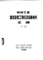 机械工业建筑安装工程投资估算指标汇编  中、下