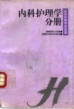 临床护理学多选题  内科护理学分册