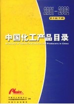 中国化工产品目录  下  2001/2002版