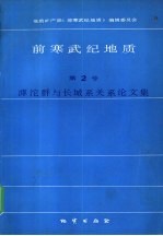 前寒武纪地质  第2号  滹沱群与长城系关系论文集