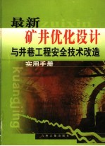 最新矿井优化设计与井巷工程安全技术改造实用手册  第3卷