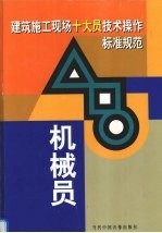 建筑施工现场十大员技术操作标准规范  机械员