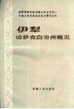 中国少数民族自治地方概况丛书  伊犁哈萨克自治州概况