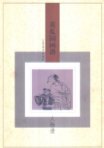 黄瓜园画谱  人物册