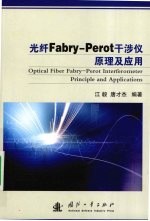 光纤Fabry-Perot干涉仪原理及应用