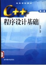 C++程序设计基础  第2版