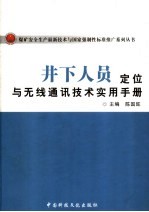 井下人员定位与无线通讯技术实用手册  上