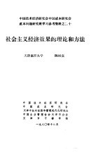 中国技术经济研究会中国成本研究会成本问题研究班学习参考资料  社会主义经济效果的理论和方法