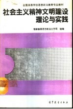 社会主义精神文明建设理论与实践