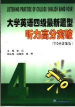 大学英语四级最新题型听力高分突破  710分改革版