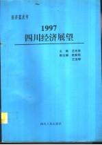 1997四川经济展望