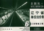 全国统一安装工程预算定额  辽宁省单位估价表  第6册  工业管道工程