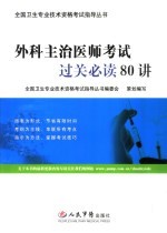 外科主治医师考试过关必读80讲