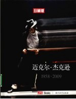 迈克尔·杰克逊  1958-2009  珍藏版