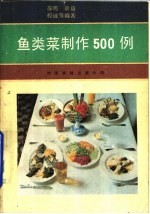 鱼类菜制作  500  例