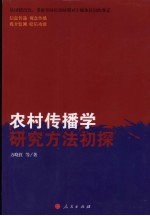 农村传播学研究方法初探