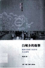 白堠乡的故事  地域史脉络下的乡村社会建构