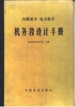 内燃机车  电力车机务段设计手册