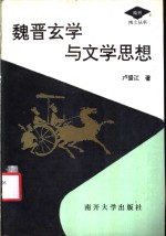 魏晋玄学与文学思想